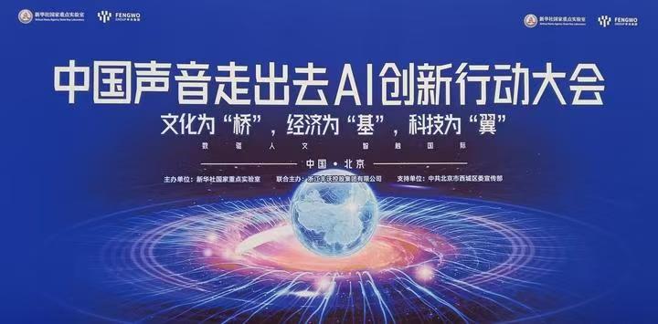中国声音走出去AI创新行动大会在京成功举办 金砖国家文化艺术国际合作委员会执行主席金旺才受邀出席