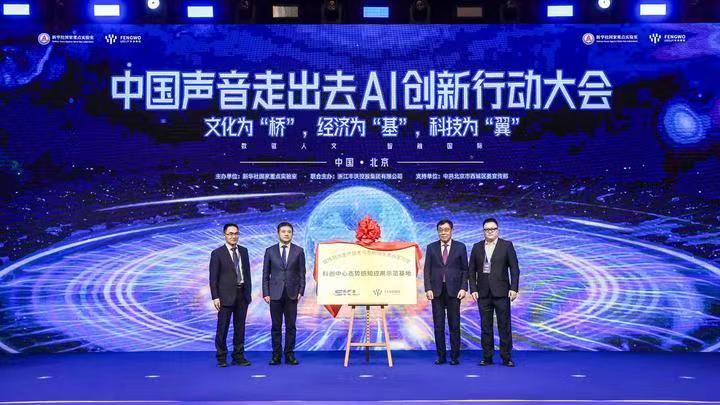 中国声音走出去AI创新行动大会在京成功举办 金砖国家文化艺术国际合作委员会执行主席金旺才受邀出席