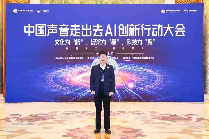 中国声音走出去AI创新行动大会在京成功举办 金砖国家文化艺术国际合作委员会执行主席金旺才受邀出席