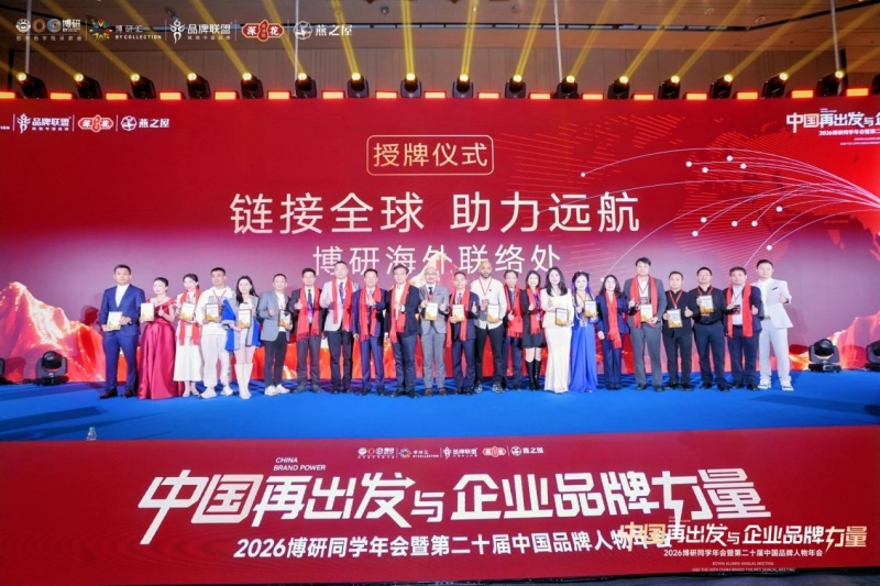 中国再出发与企业品牌力量 | 2026全球博研同学年会 在深圳圆满举行
