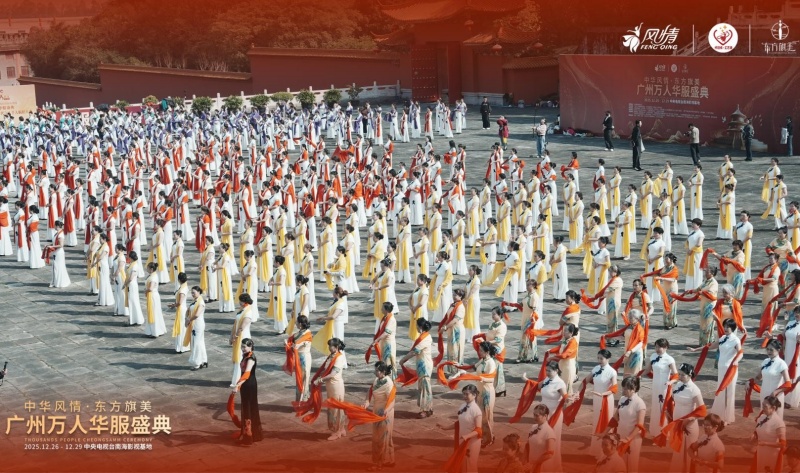 中华风情·东方旗美 | 万人华服盛典成功举办