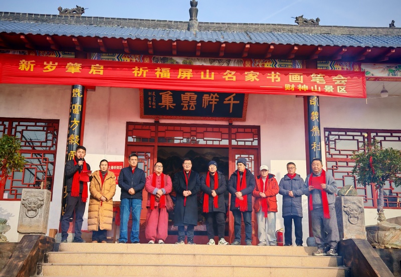 书画寄情贺新岁,笔墨祈福财神山 ——首届屏山民俗文化节书画笔会启幕