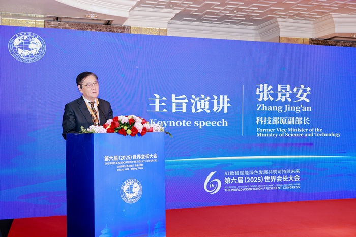 第六届（2025）世界会长大会在北京启幕