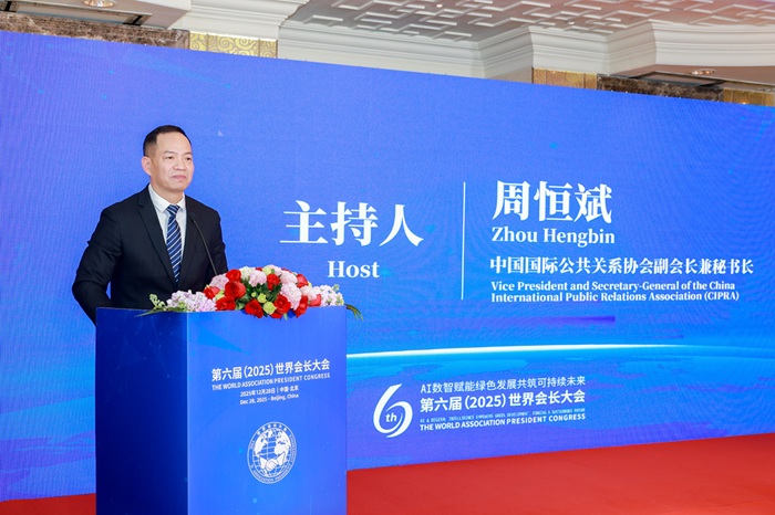 第六届（2025）世界会长大会在北京启幕