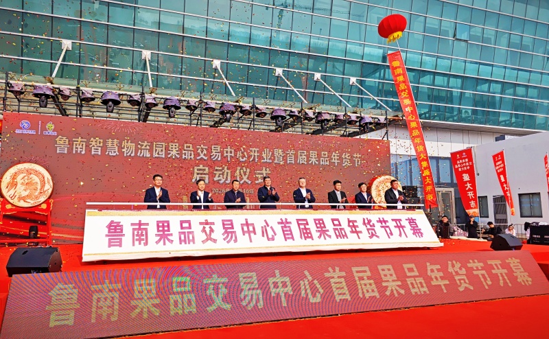 鲁南果品交易中心果品年货大集盛大启幕 打造鲁南区域果品流通新高地