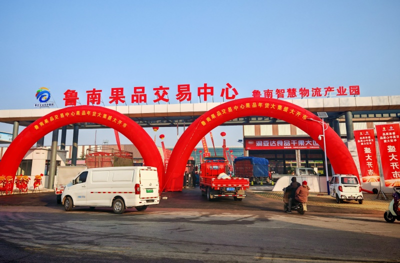 鲁南果品交易中心果品年货大集盛大启幕 打造鲁南区域果品流通新高地