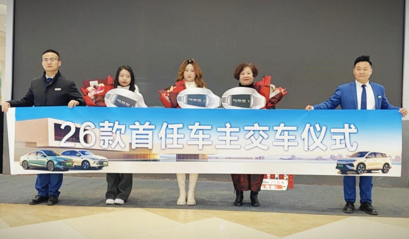 枣庄奚仲比亚迪集团举办枣庄站“2026款双秦、宋Pro DM – i”上市发布会比亚迪开启新年新征程