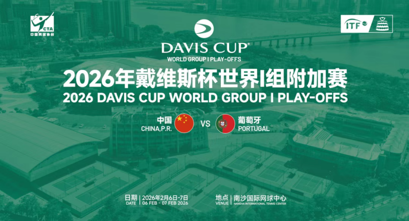 广州南沙吹响集结号:男子网球“世界杯”——戴维斯杯即将登陆!