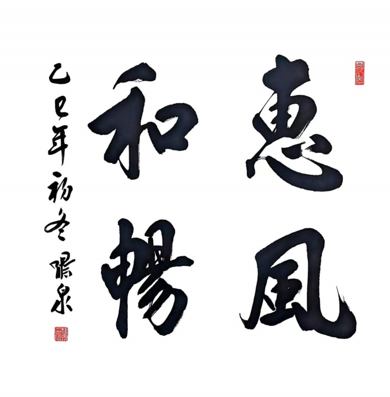 墨香氤氲迎新春，历史文脉续华章