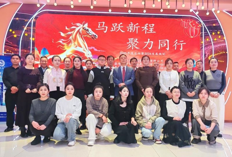 马跃新程 聚力同行 嘉峪关华谊公司举行年度盛典