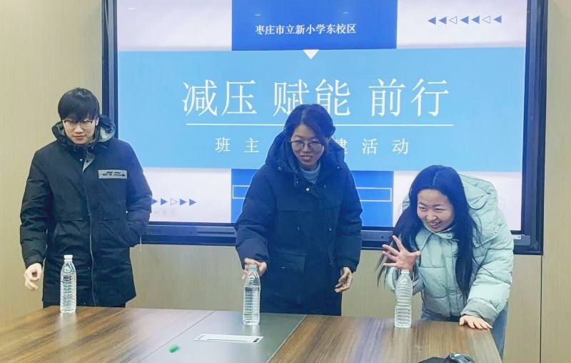 减压赋能  蓄力前行 ——山东省枣庄市立新小学东校区开展班主任团建活动