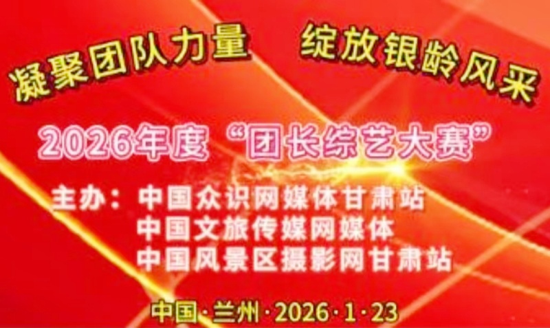 “凝聚团队力量、绽放银龄风采”2026年度团长综艺大赛