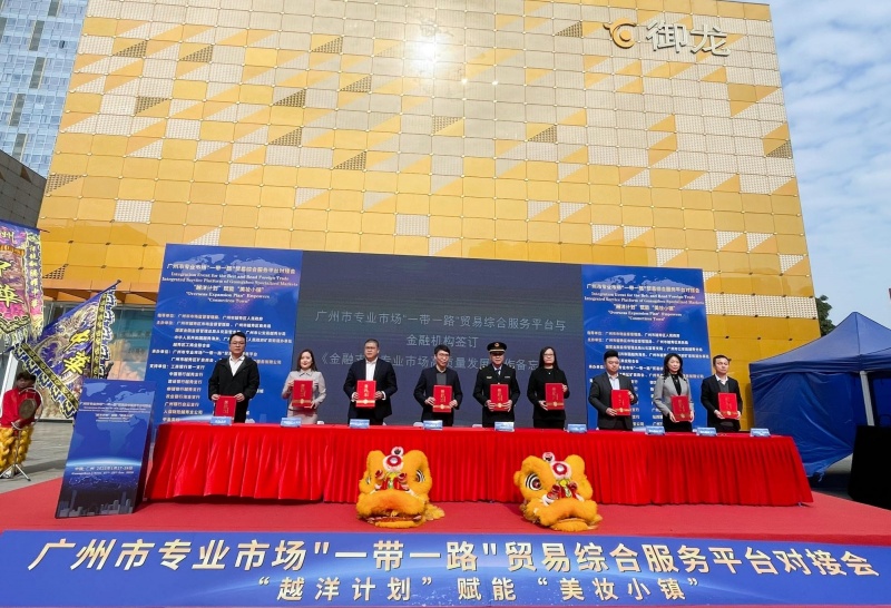 “越洋计划”赋能“美妆小镇”|广州举办专业市场“一带一路”贸易综合服务平台对接会
