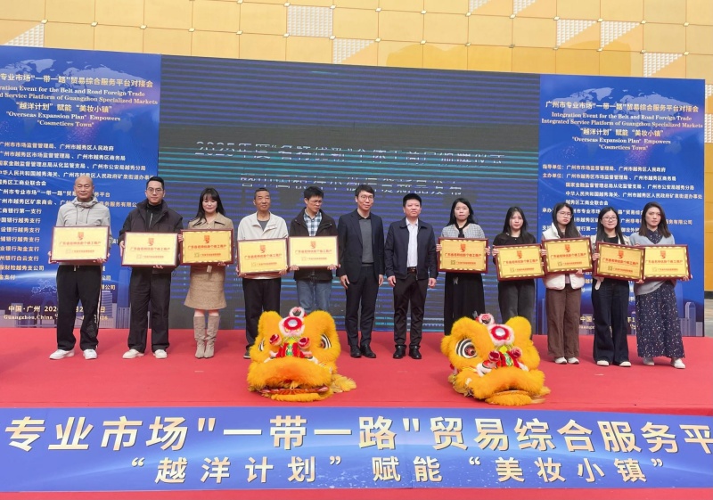“越洋计划”赋能“美妆小镇”|广州举办专业市场“一带一路”贸易综合服务平台对接会