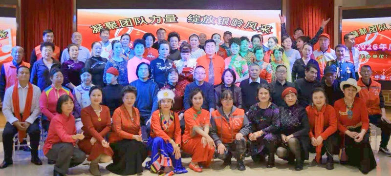 “凝聚团队力量、绽放银龄风采”2026年度团长综艺大赛