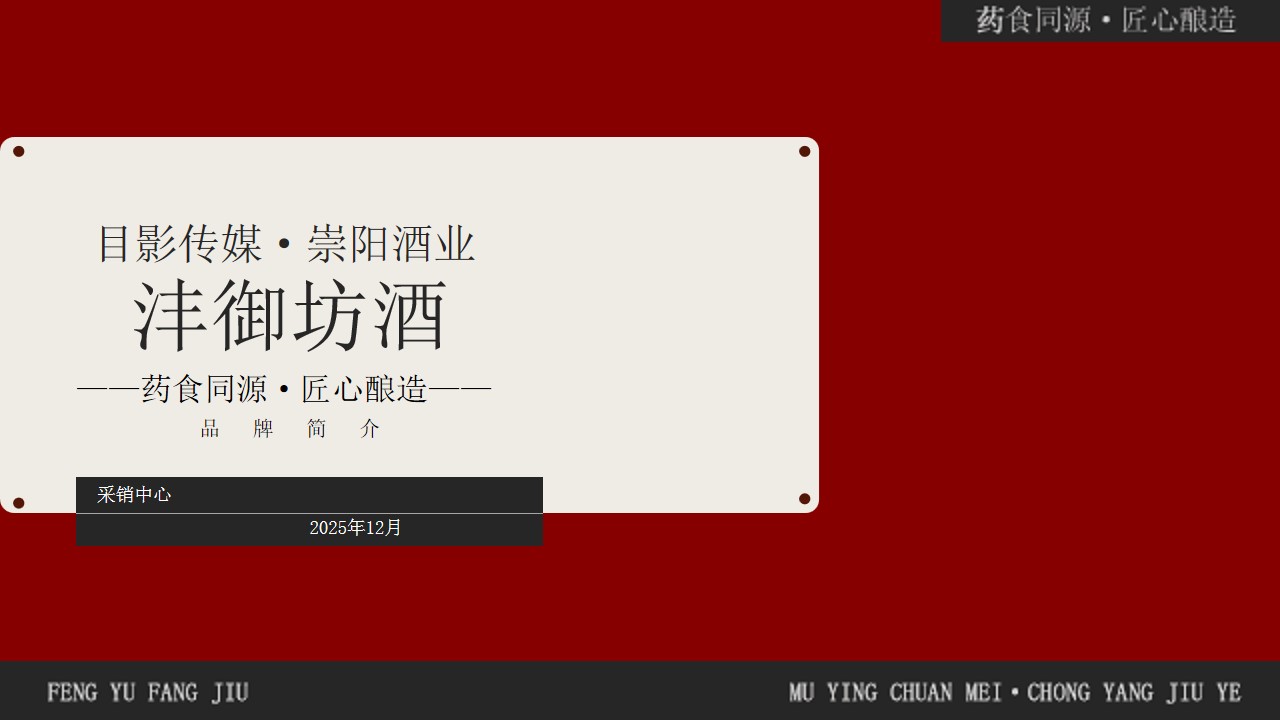 沣御坊20味本草凝萃,成都崇阳酒业基酒赋能—— 更健康的高端养生露酒焕新登场