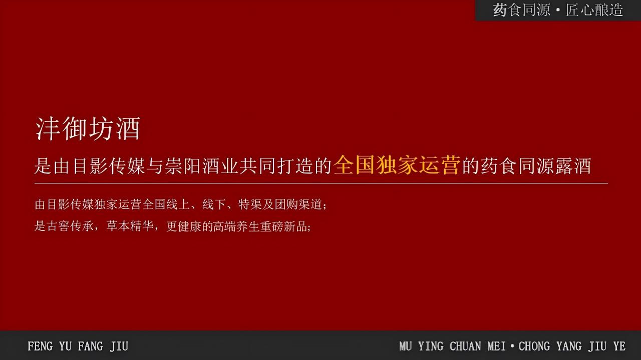 沣御坊20味本草凝萃,成都崇阳酒业基酒赋能—— 更健康的高端养生露酒焕新登场