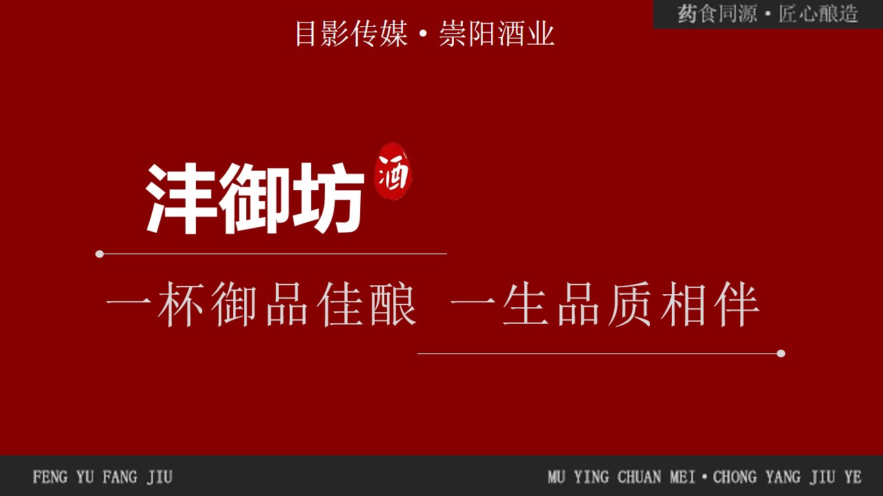 沣御坊20味本草凝萃,成都崇阳酒业基酒赋能—— 更健康的高端养生露酒焕新登场