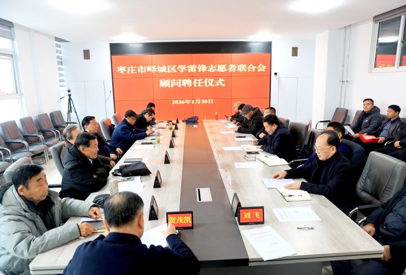 汇聚智囊力量 赋能志愿前行 ——峄城区学雷锋志愿者联合会举行顾问聘任仪式