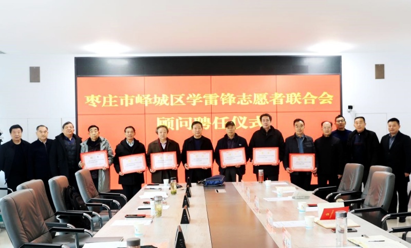 汇聚智囊力量 赋能志愿前行 ——峄城区学雷锋志愿者联合会举行顾问聘任仪式