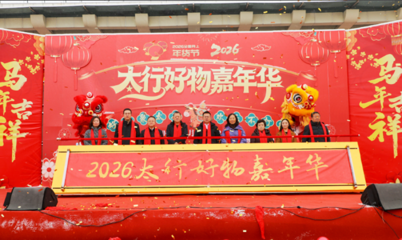 瑞雪贺新程 太行年货情2026“太行好物嘉年华”年货节启动