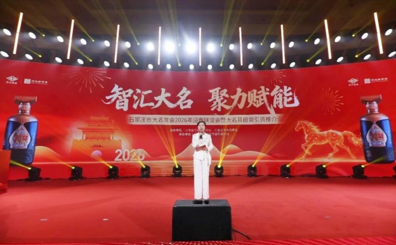 智汇大名聚力赋能|石家庄市大名商会2026年迎春联谊会暨招商引资推介会圆满落幕
