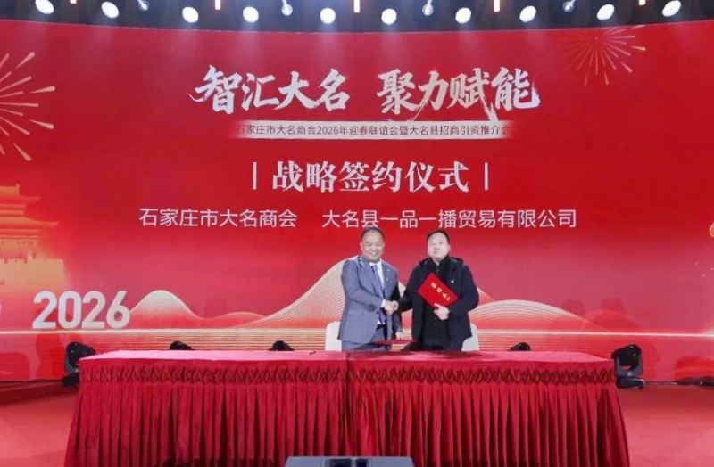 智汇大名聚力赋能|石家庄市大名商会2026年迎春联谊会暨招商引资推介会圆满落幕