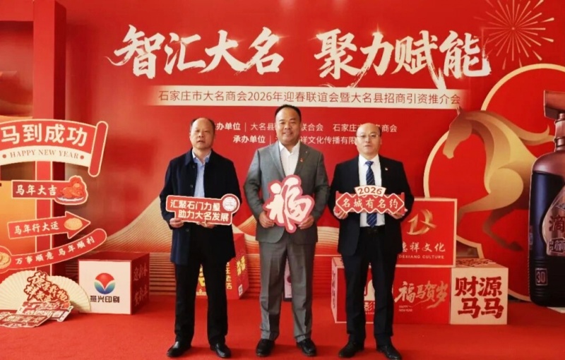 智汇大名聚力赋能|石家庄市大名商会2026年迎春联谊会暨招商引资推介会圆满落幕
