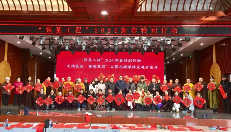 “文润枣庄·艺联万家”文艺志愿服务走进甘泉寺 共迎新春