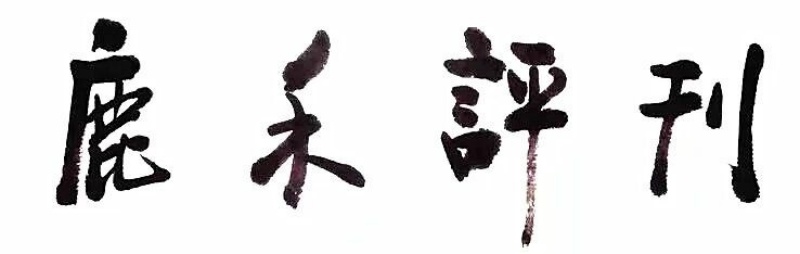 “鹿禾评刊”入围”2025年度小小说十大重要事件”  | 《鹿禾评刊》吹响文学爱好者集结号