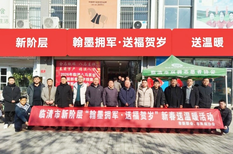 山东临清新阶层开展“翰墨拥军·送福贺岁”新春送温暖活动