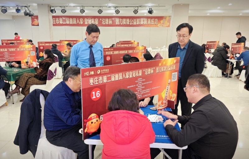 群英聚首，掼享人生——枣庄市第二届鲁国人家皇冠礼宴“沱牌杯”智力掼牌公益联赛盛大举行