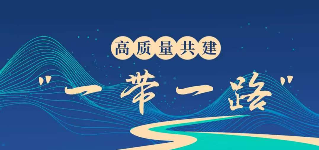 全国各省、自治区、直辖市“一带一路”重点项目及建设情况报告