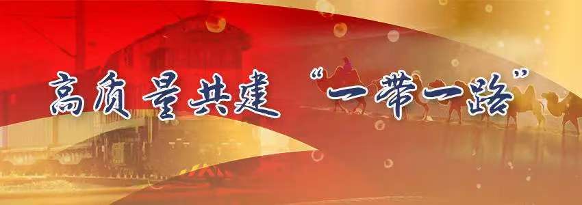 全国各省、自治区、直辖市“一带一路”重点项目及建设情况报告