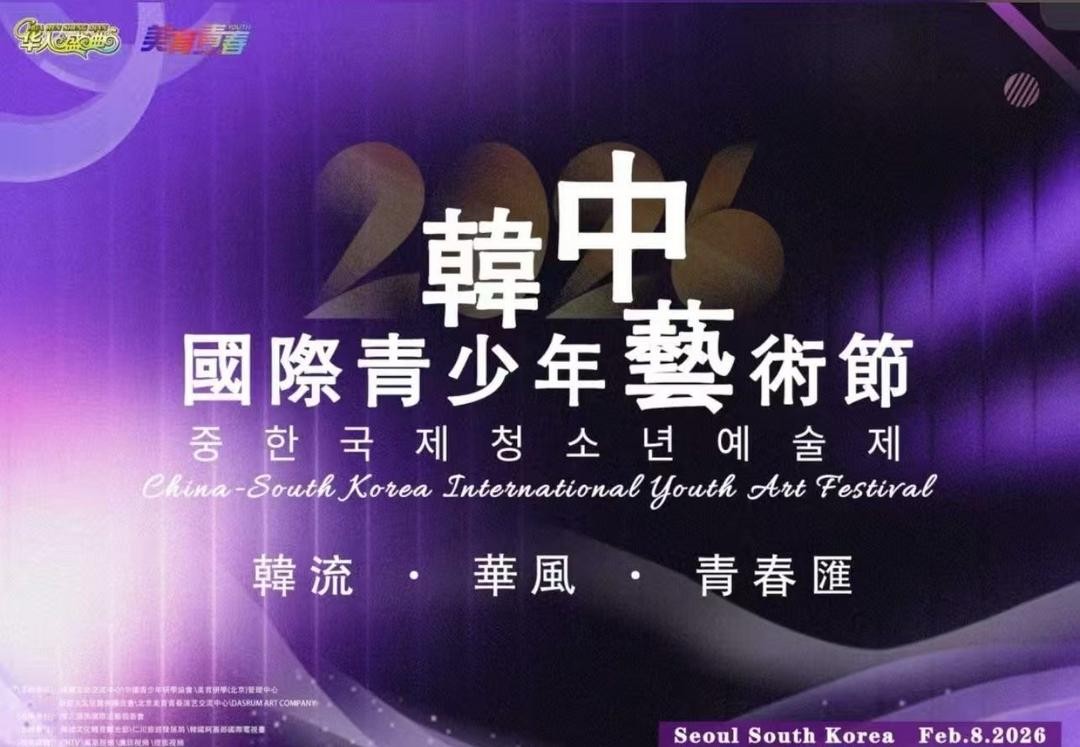 以艺为桥 共赴山海|韩中国际青少年艺术节:青春绽放 友谊长青