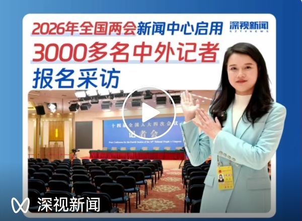 【环球华商报·鹤霖看两会】中外3000多名记者采访今年全国两会 新闻中心启用 澳门《环球华商报》受邀
