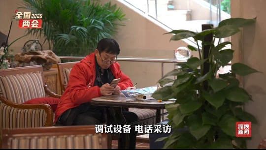 【环球华商报·鹤霖看两会】中外3000多名记者采访今年全国两会 新闻中心启用 澳门《环球华商报》受邀