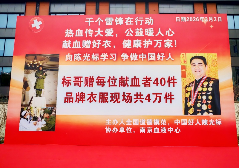 热血践初心 大爱暖金陵——陈光标发起学雷锋无偿献血公益活动 400名爱心人士挽袖献爱