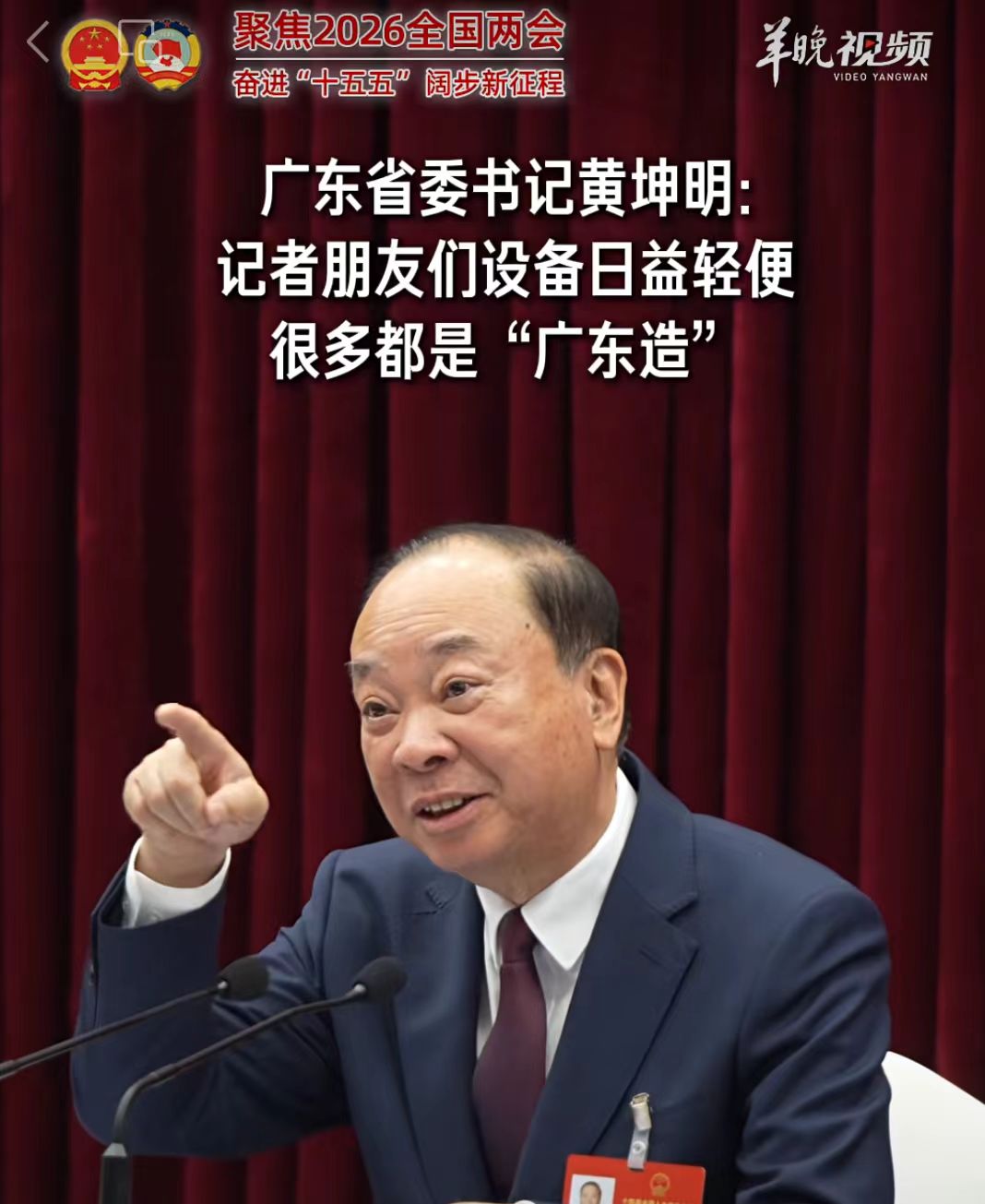 广东省委书记：过去摄像机很重，现在越来越轻便了