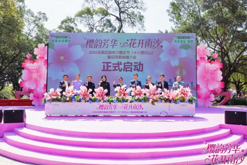 第四届南沙樱花节开幕，文旅盛会升级为 高质量发展平台