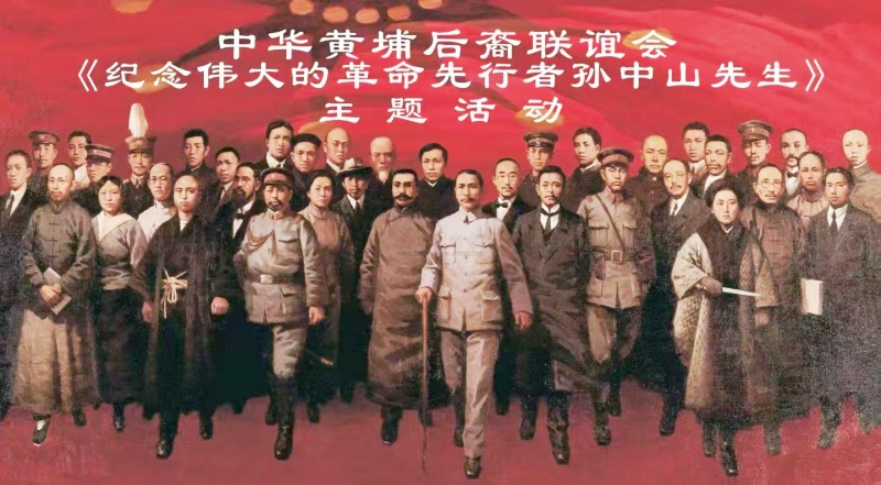 中华黄埔后裔联谊会举办纪念孙中山主题活动