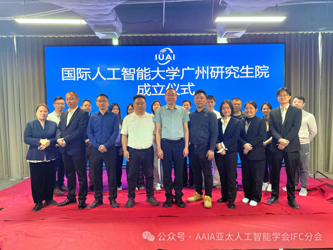 国际人工智能大学（IUAI）广州研究生院正式成立