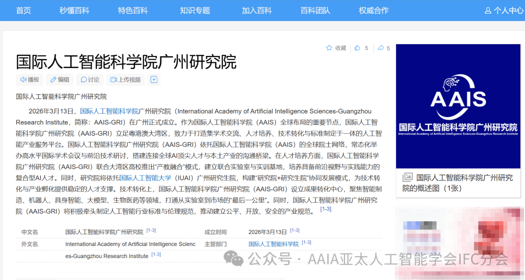国际人工智能科学院广州研究院（AAIS-GRI）正式成立！