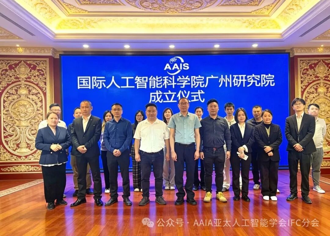 国际人工智能科学院广州研究院（AAIS-GRI）正式成立！