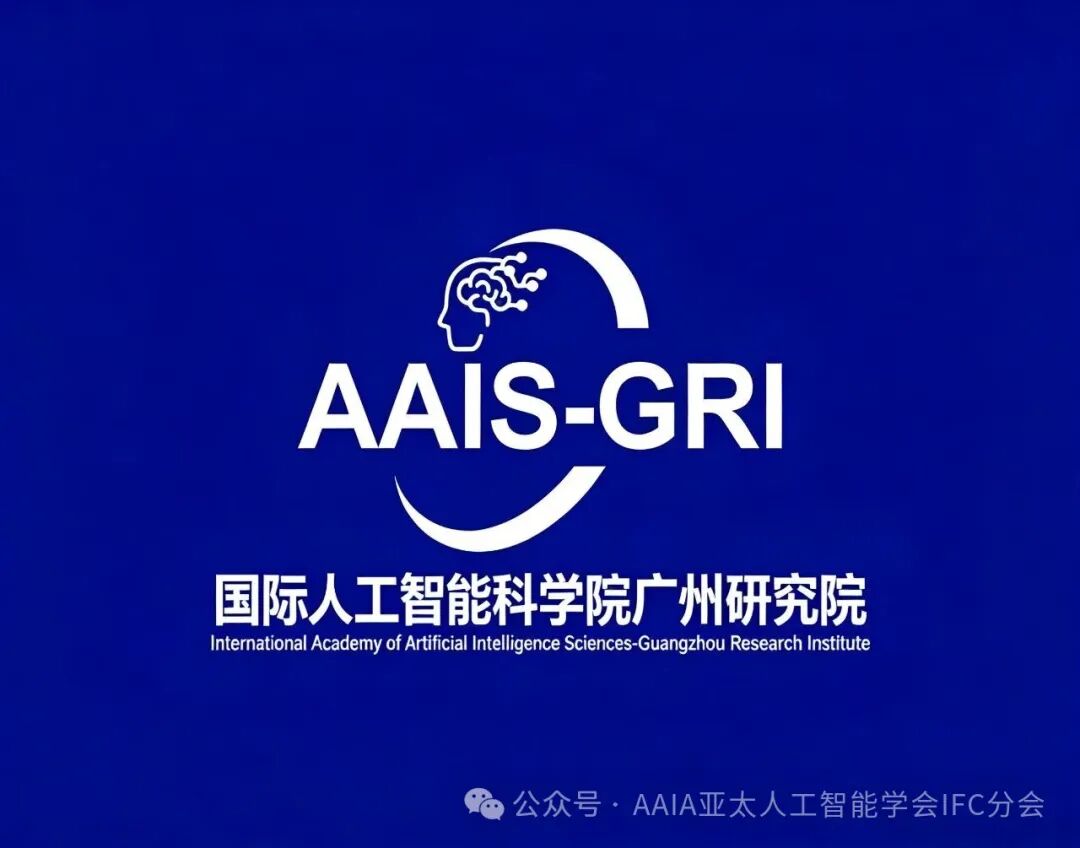 国际人工智能科学院广州研究院（AAIS-GRI）正式成立！