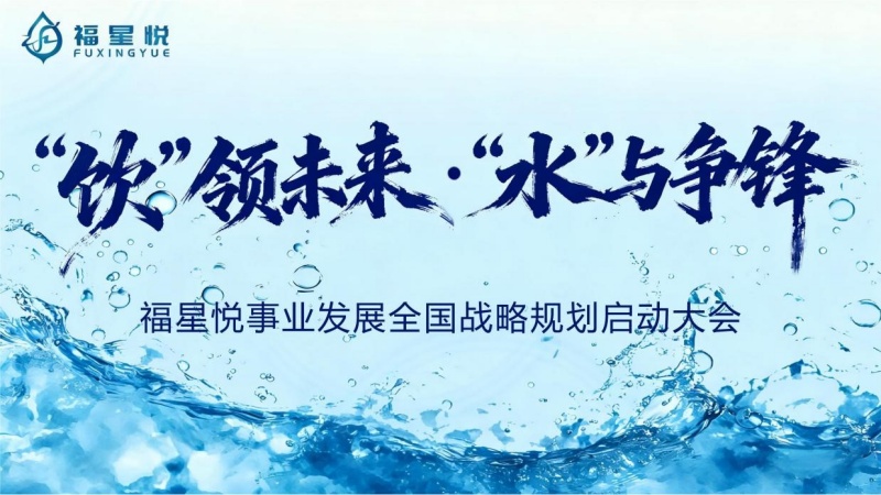 溯本清源共筑健康 福星水品牌盛大启幕 开启全民饮水新时代