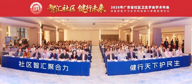 2026年广东省社区卫生学会学术年会暨基层医疗卫生机构慢病与健康管理论坛圆满落幕