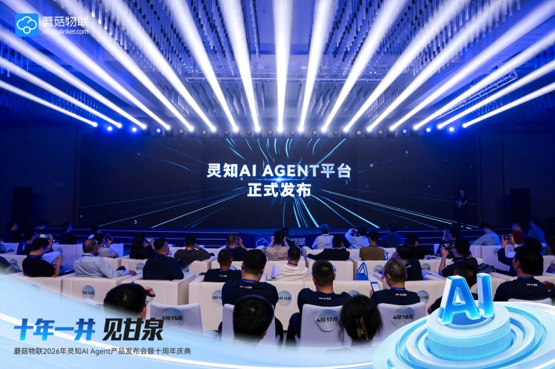 工业AI迈入”代理人时代”:蘑菇物联十周年发布首个工业”即拿即用”AI Agent