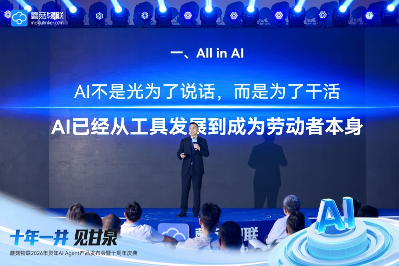 工业AI迈入”代理人时代”:蘑菇物联十周年发布首个工业”即拿即用”AI Agent