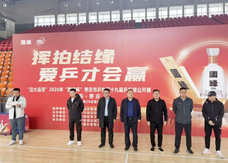 银球逐梦 乒燃枣庄|“沿大运河” 2026年 “国缘” 杯枣庄市乒协第十九届乒乓球公开赛成功举办